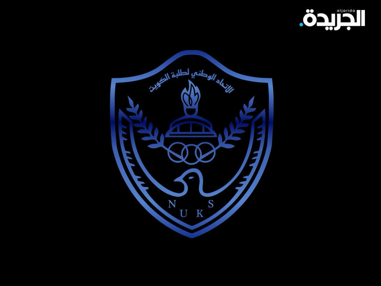 الاتحاد الوطني لطلبة الكويت