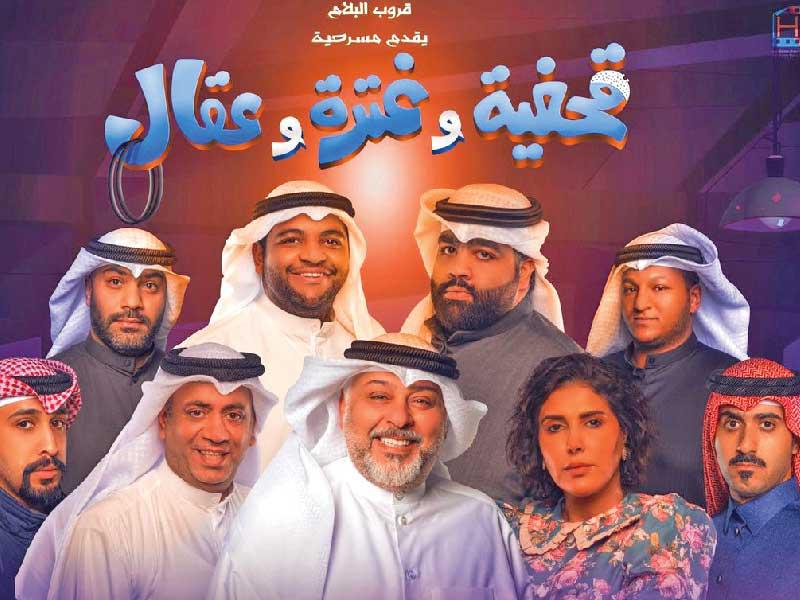 ملصق مسرحية «قحفية وغترة وعقال»