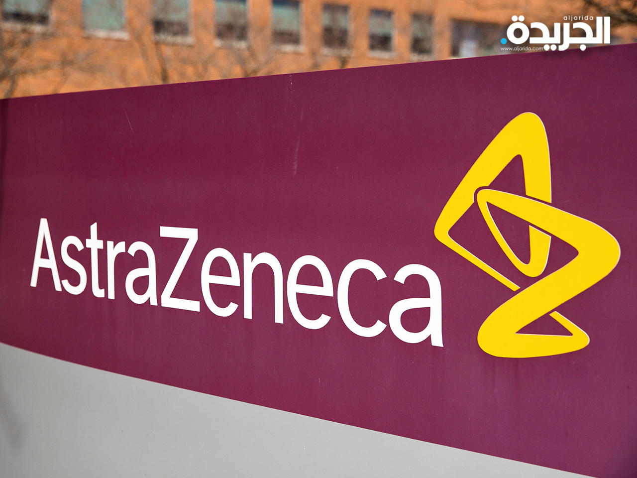 شركة «أسترازينيكا» البريطانية
