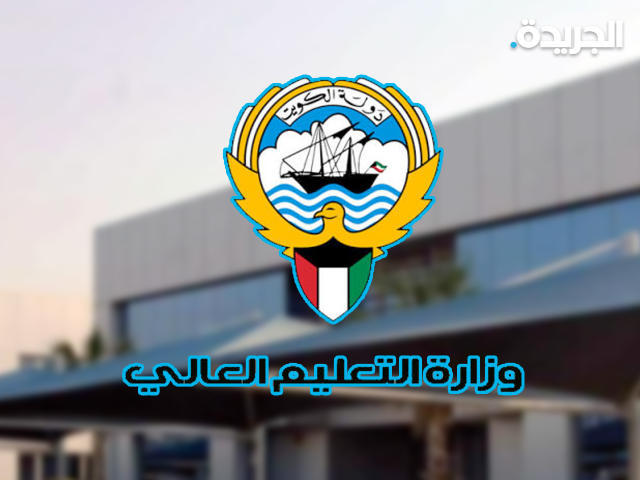 وزارة التعليم العالي