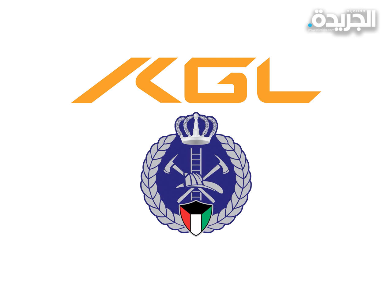 «KGL»: توريد آليات وأجهزة ووسائل نقل لـ «الإطفاء»