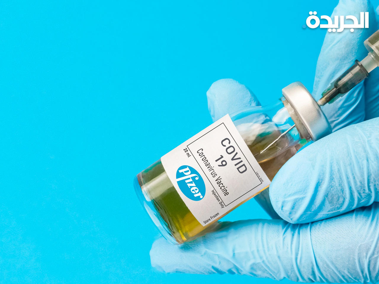 لقاح «فايزر» المضادر لكورونا