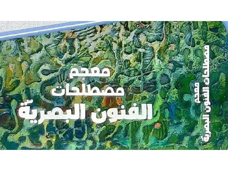  معجم للفنون البصري