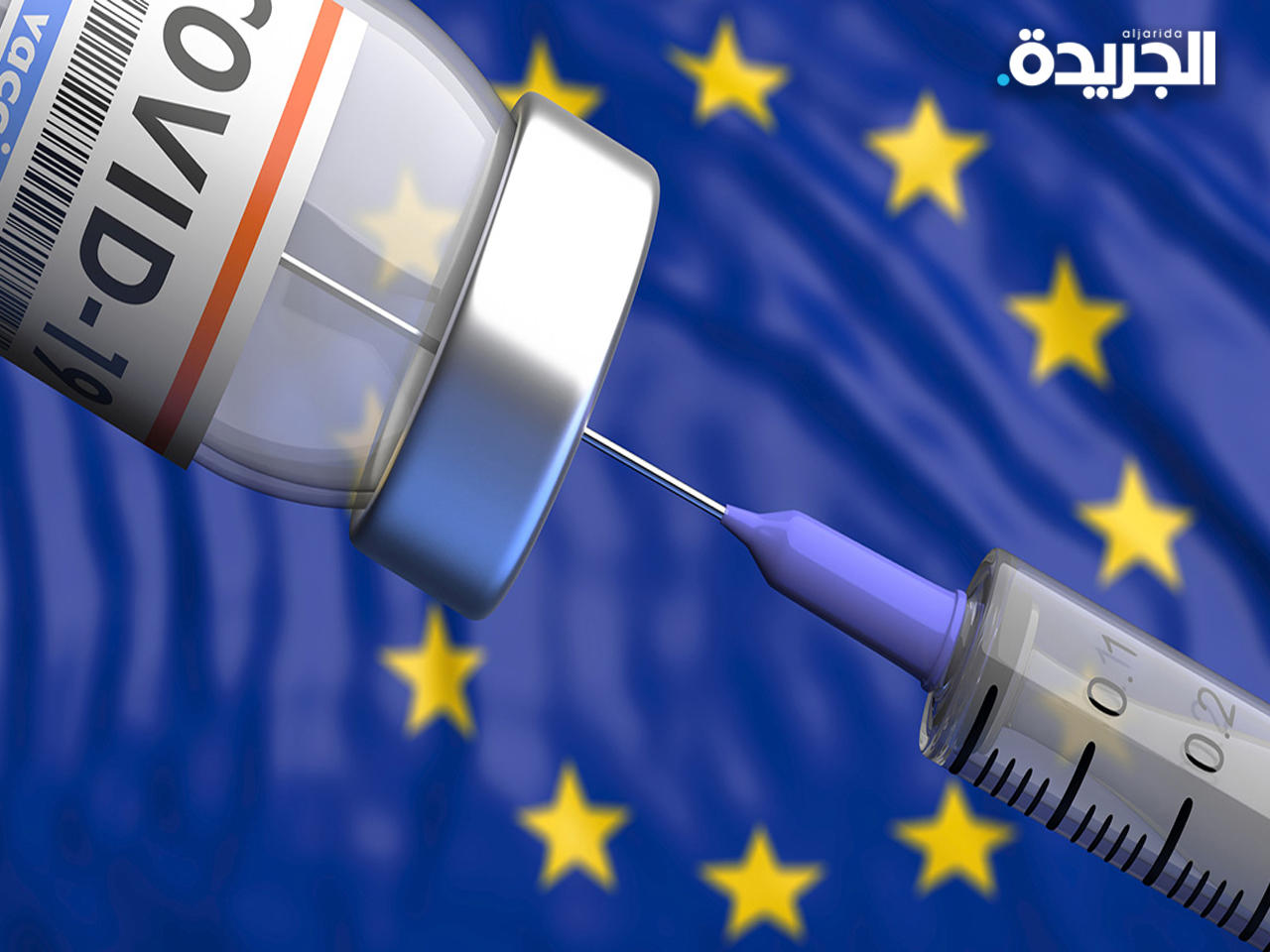 نصف سكان الاتحاد الأوروبي حصلوا على كامل لقاحاتهم