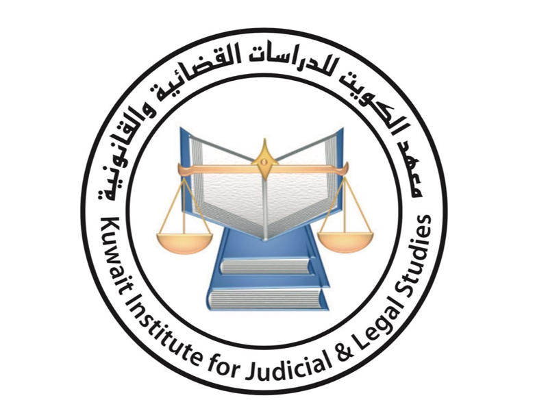 معهد الكويت للدراسات القضائية والقانونية