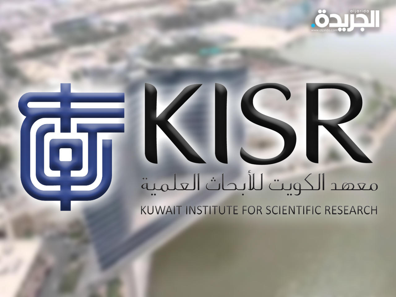 معهد الكويت للأبحاث العلمية 