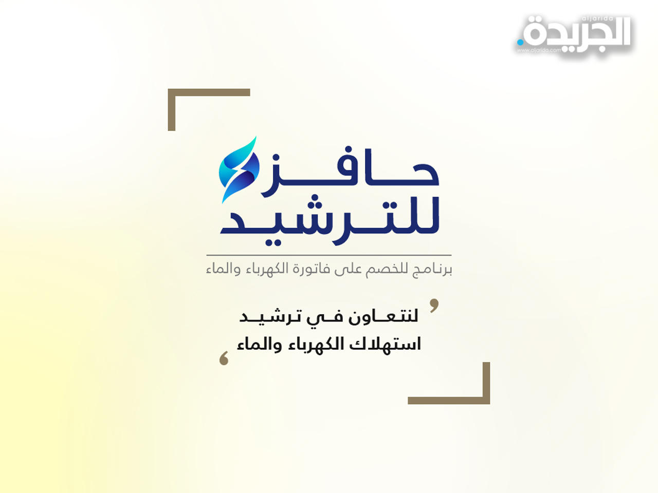 حملة «حافز» لترشيد الكهرباء بالسكن الخاص