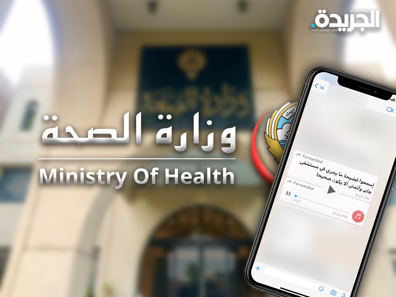 «الصحة» تؤكد أن المقطع الصوتي المتداول قديم