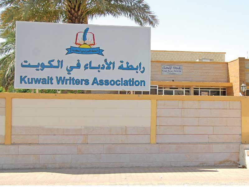 رابطة الأدباء الكويتيين