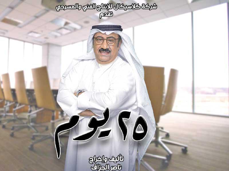 ملصق فيلم «25 يوم»