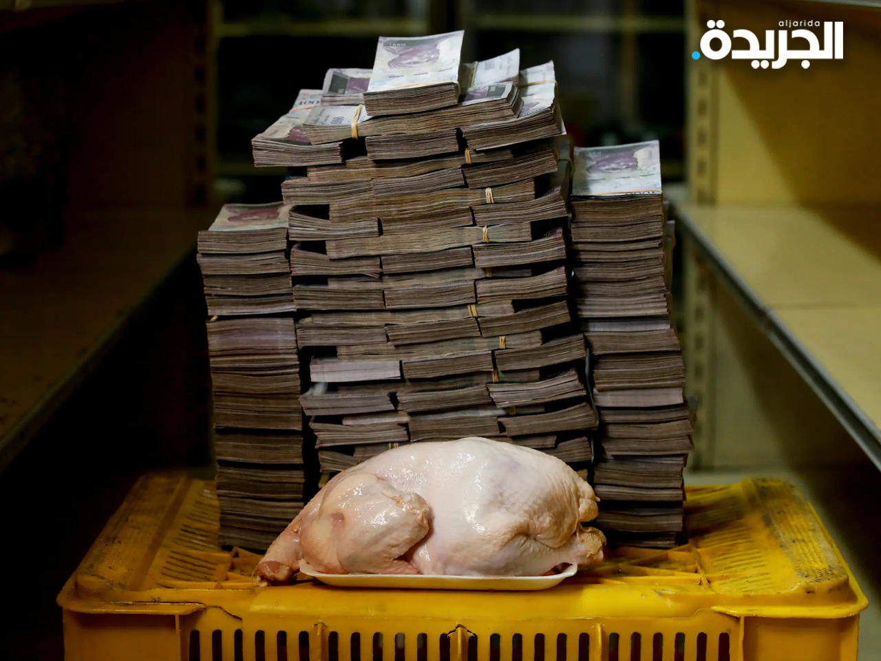 صورة تبين كومة الأموال التي تساوي قيمة دجاجة خلال أزمة 2018