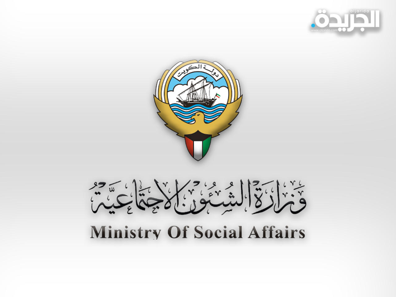 وزارة الشؤون الاجتماعية