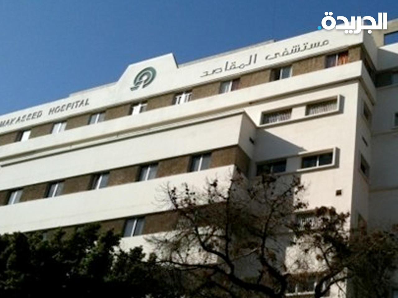 مستشفى المقاصد