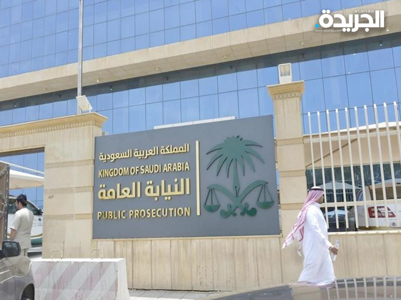 النيابة العامة السعودية