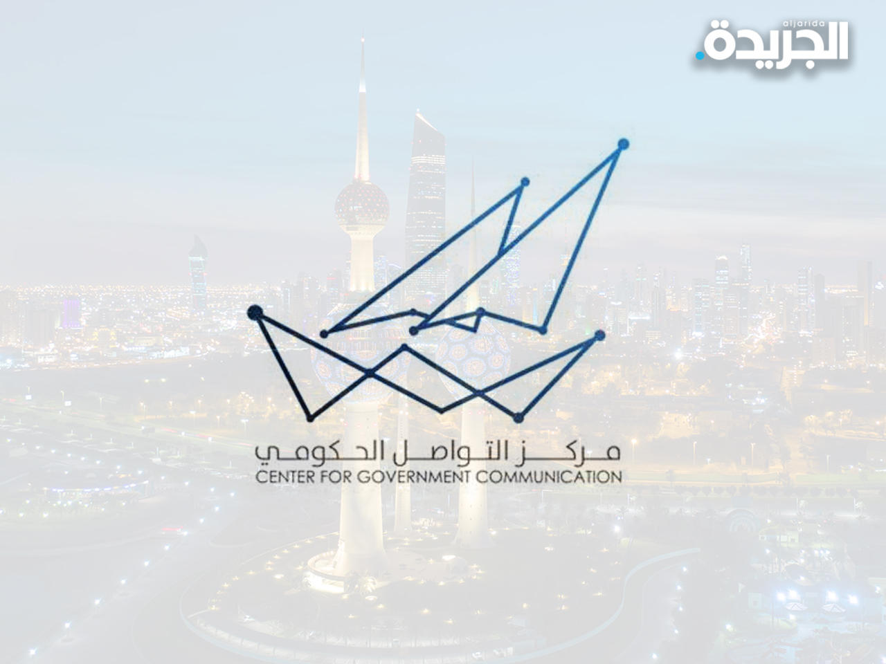 مركز التواصل الحكومي