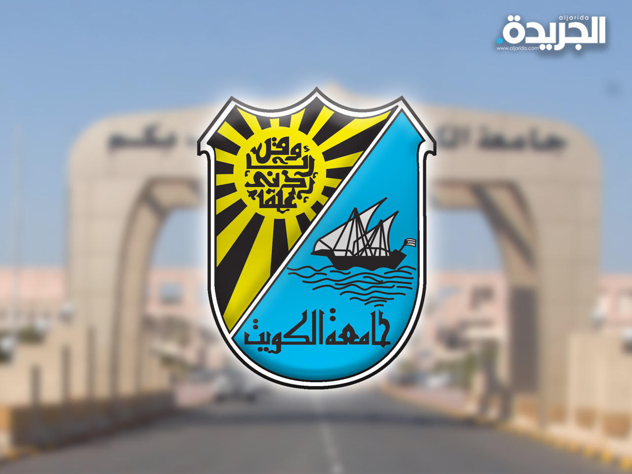 جامعة الكويت 