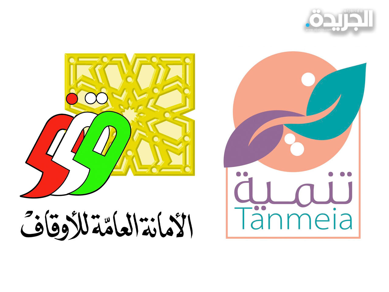 «أمانة الأوقاف» و«تنمية»