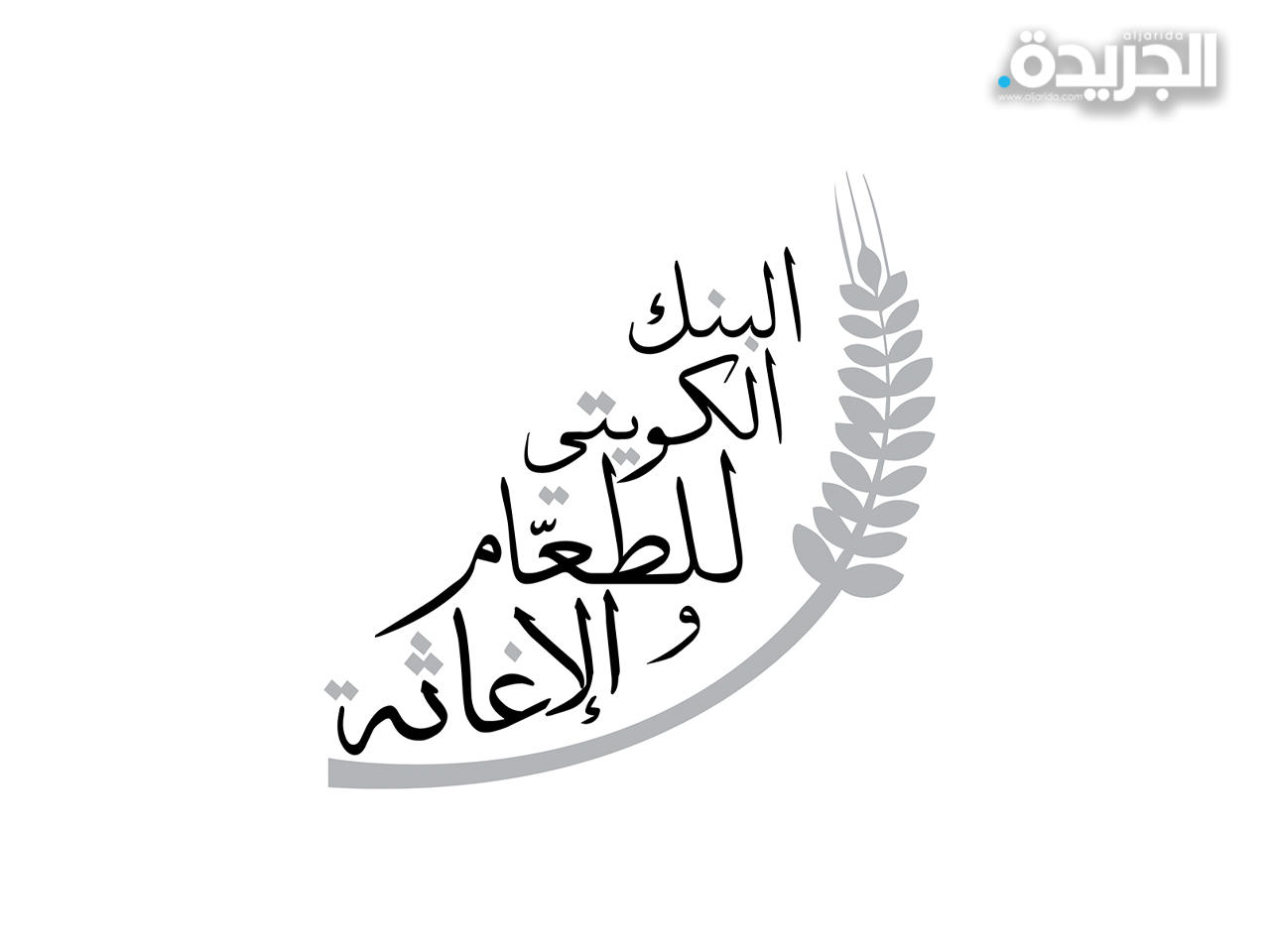 البنك الكويتي للطعام والإغاثة