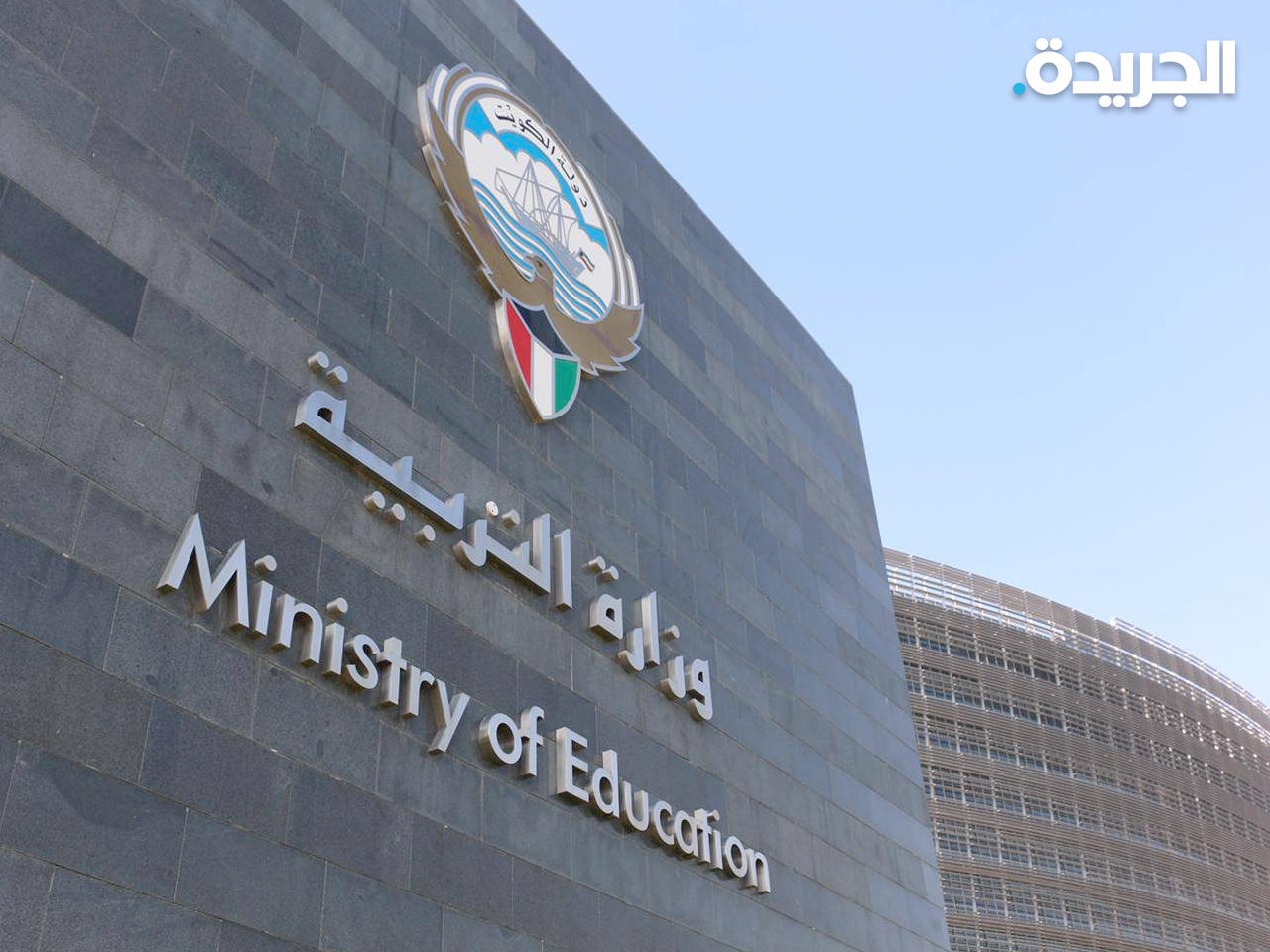 وزارة التربية