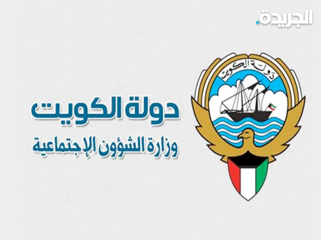 وزارة الشؤون الاجتماعية