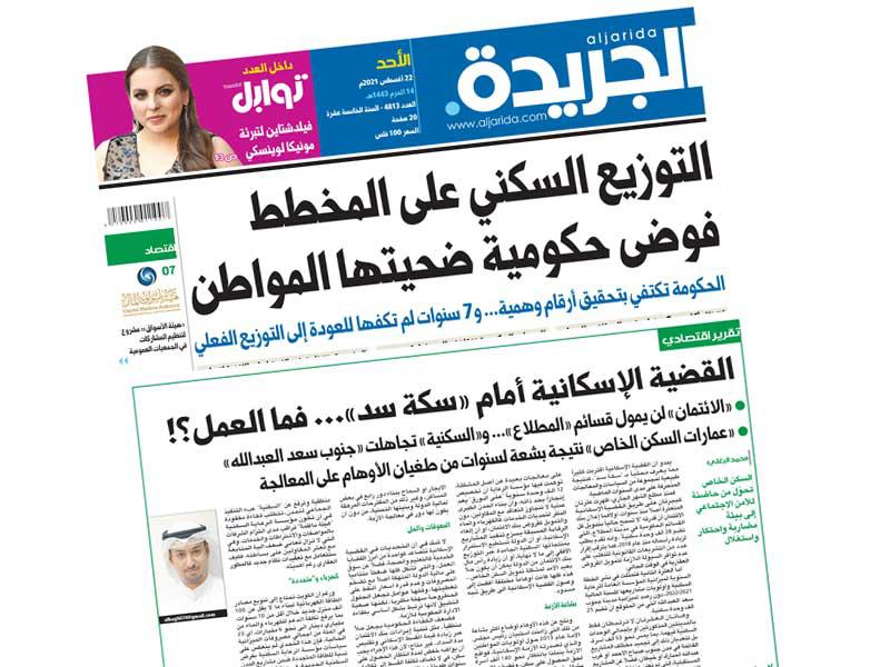 «الجريدة» تتناول القضية الإسكانية في صفحاتها