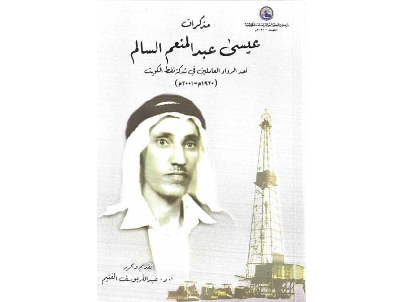 غلاف كتاب  «عيسى عبدالمنعم السالم»