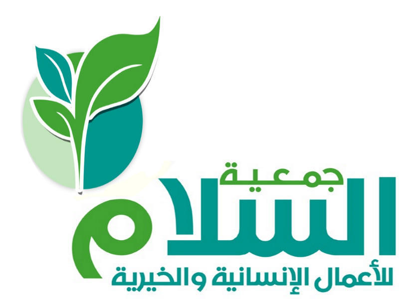 جمعية السلام للأعمال الإنسانية والخيرية 