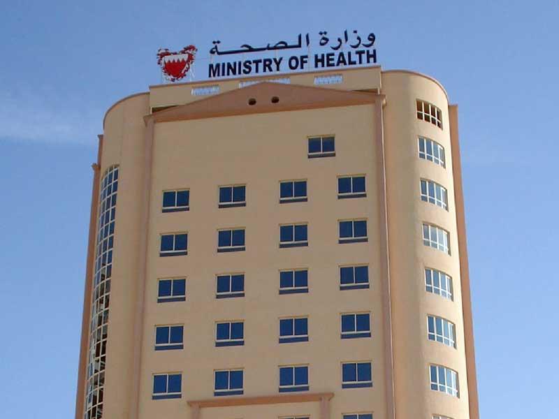 وزارة الصحة في البحرين