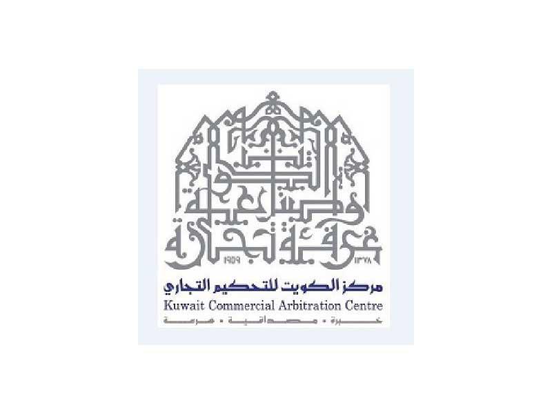  مركز الكويت للتحكيم التجاري