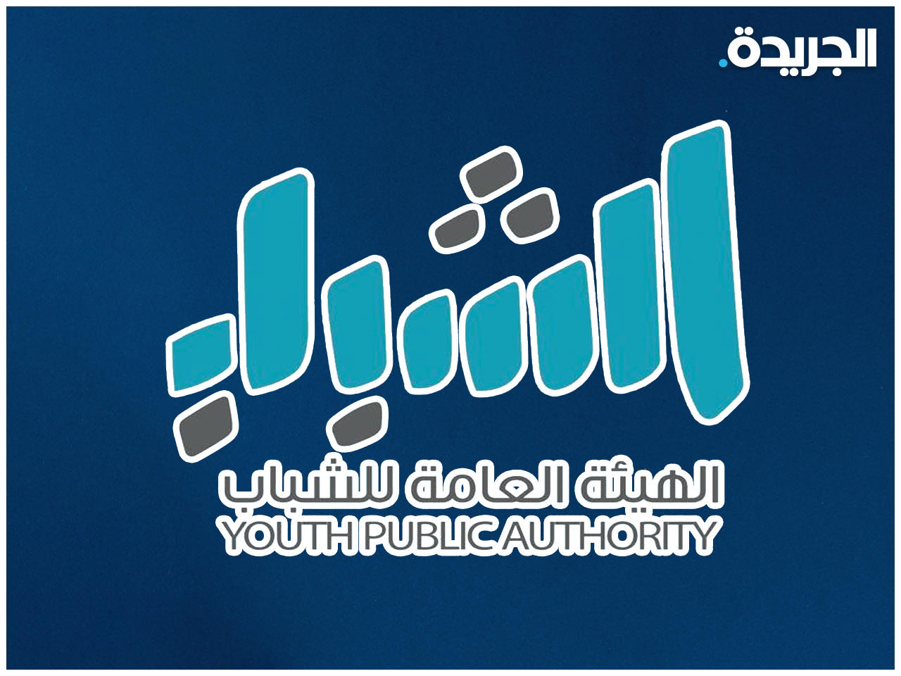 الهيئة العامة للشباب