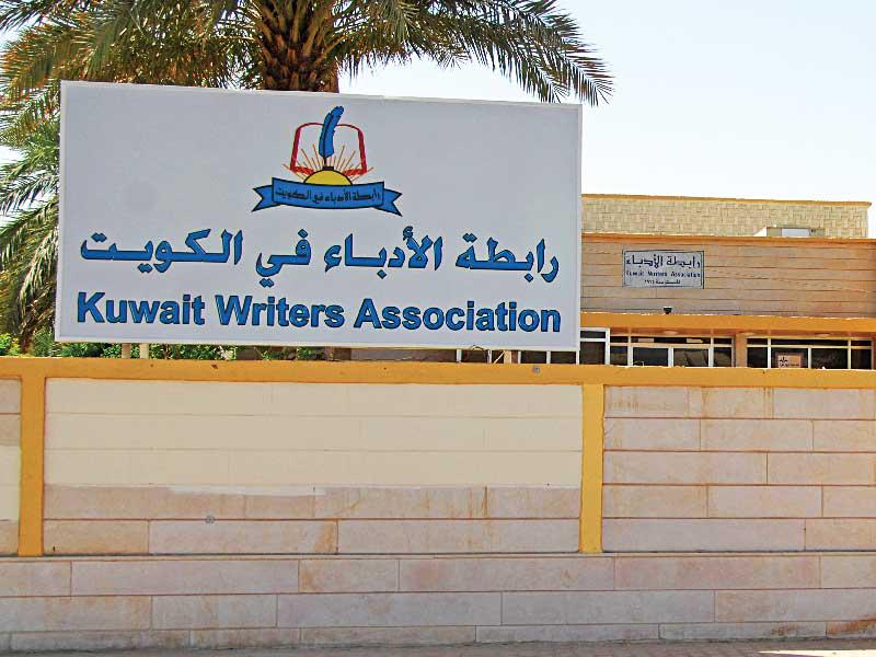 رابطة الأدباء 