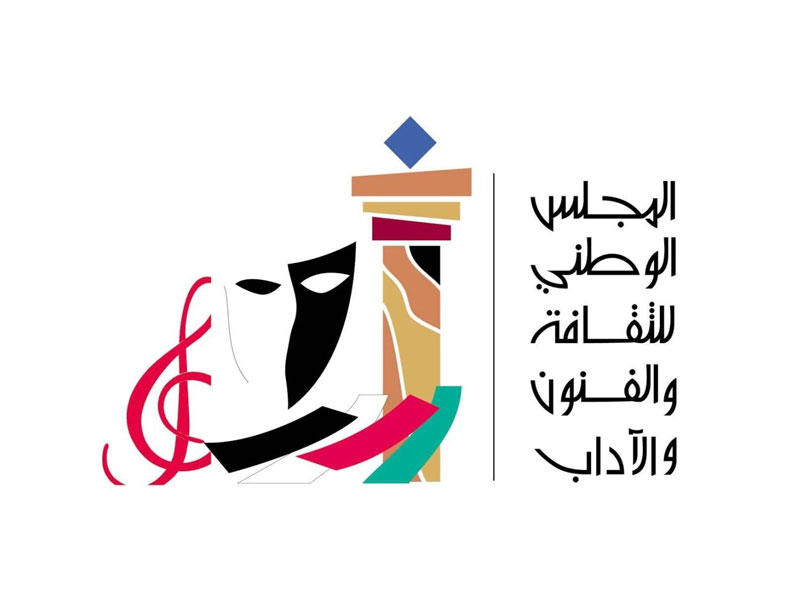 المجلس الوطني للثقافة والفنون والآداب