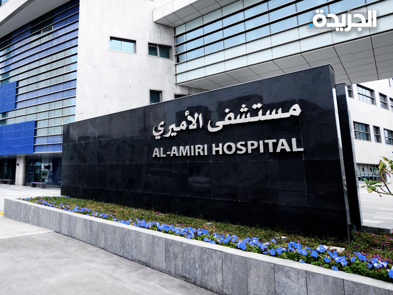 مستشفى الأميري