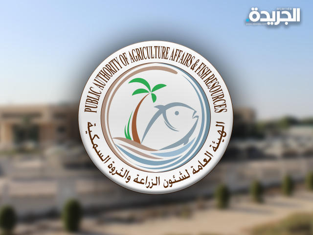 الهيئة العامة لشؤون الزراعة والثروة السمكية