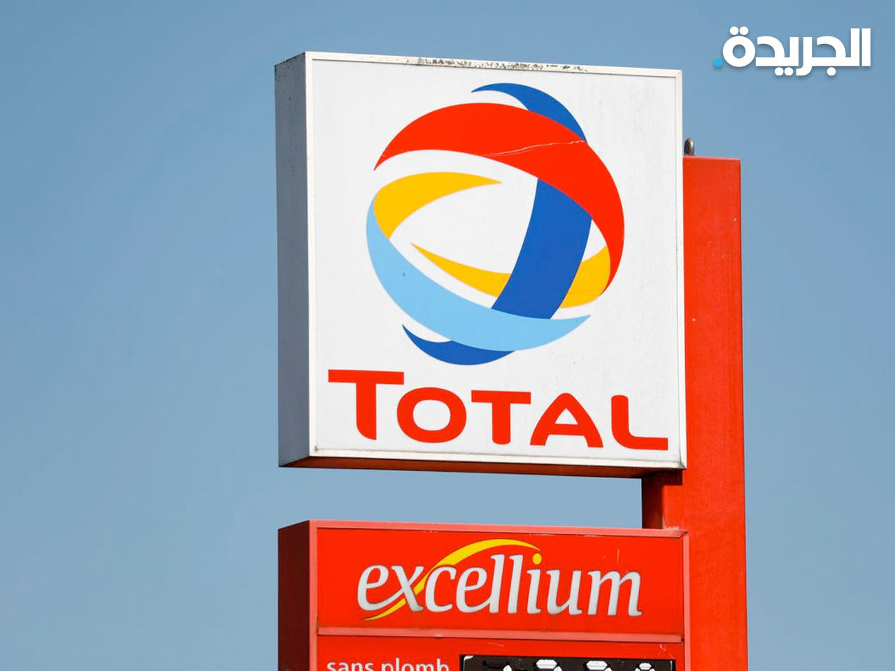 شركة النفط الفرنسية العملاقة توتال