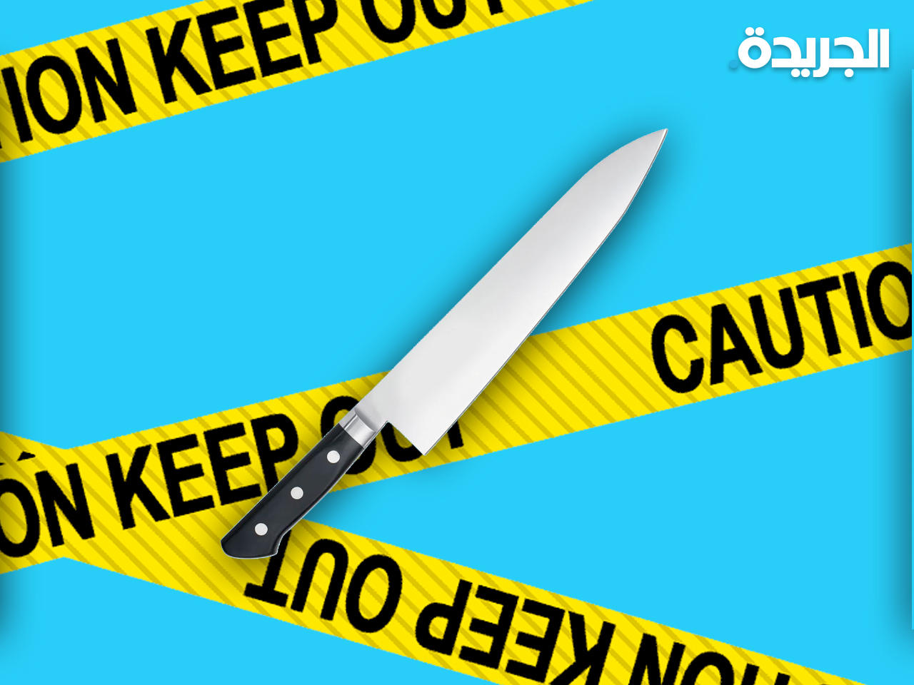 عاملة منزلية تنحر طفلها في منطقة سعد العبدالله