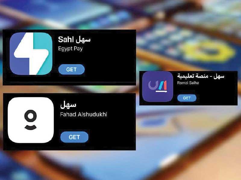 تطبيقات مشابهة لتطبيق «سهل» الحكومي
