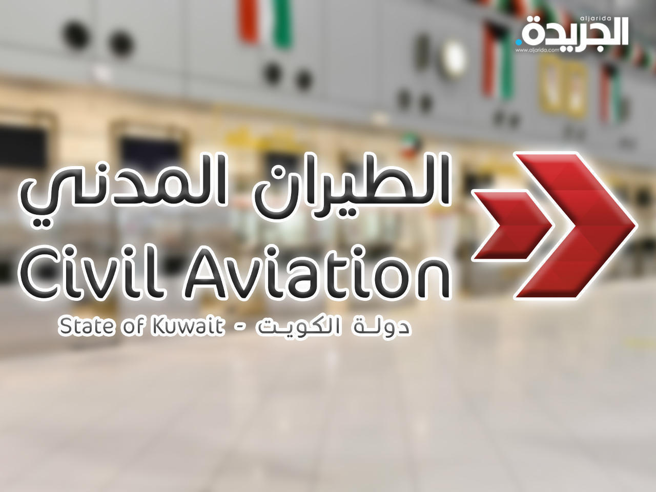 الإدارة العامة للطيران المدني