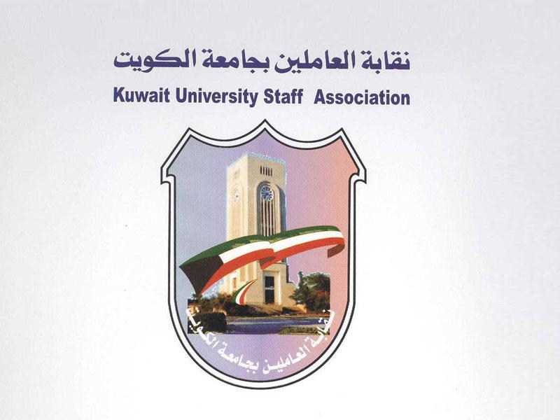 نقابة العاملين بجامعة الكويت