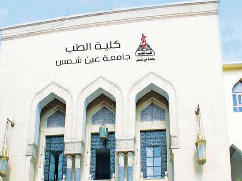 مبنى كلية الطب في جامعة عين شمس المصرية