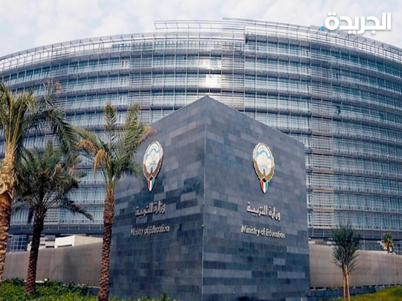وزارة التربية