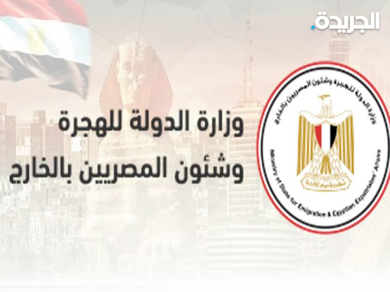 وزارة الدولة للهجرة وشئون المصريين بالخارج