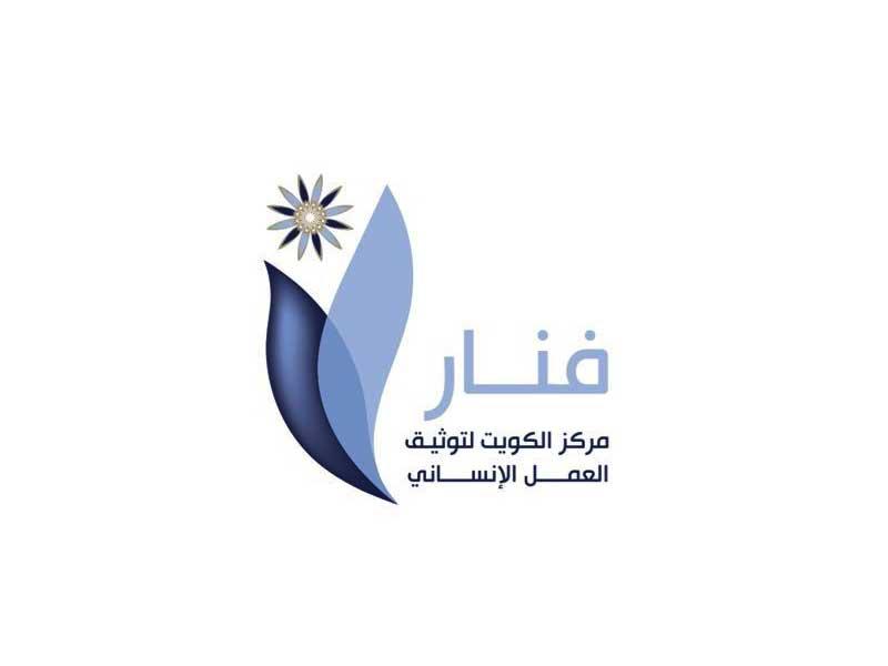  مركز الكويت لتوثيق العمل الإنساني (فنار)