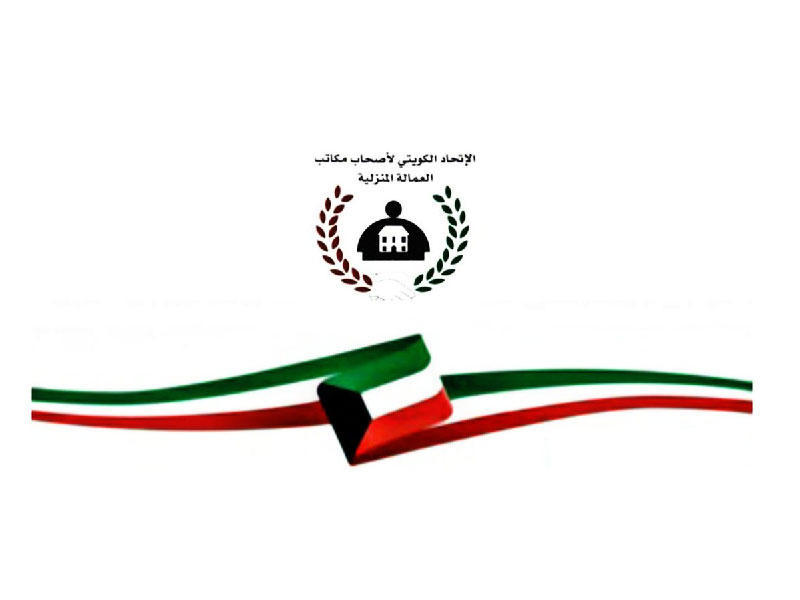 اتحاد مكاتب العمالة المنزلية