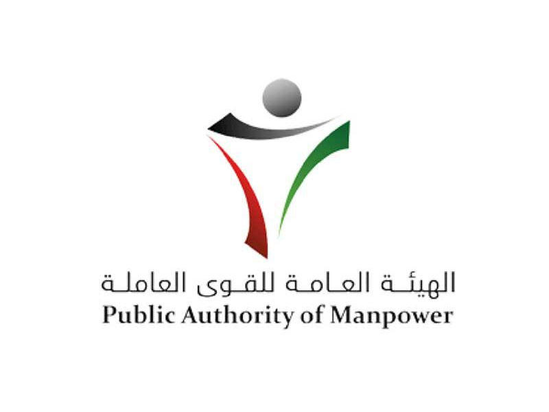 الهيئة العامة للقوى العاملة