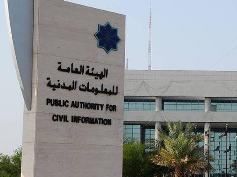 الهيئة العامة للمعلومات المدنية