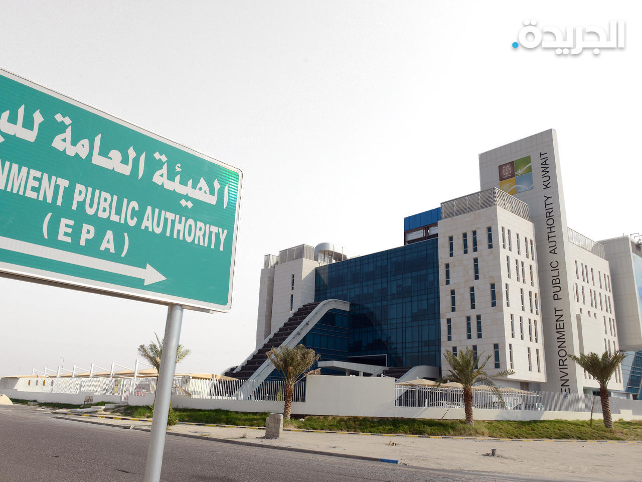 الهيئة العامة للبيئة