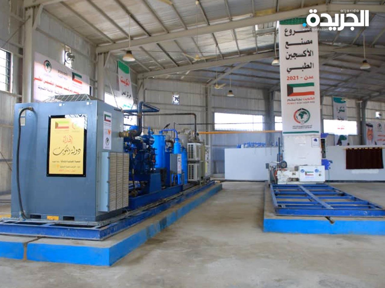 «الكويتية للإغاثة» تفتتح مصنع الأكسجين الطبي في عدن اليمنية