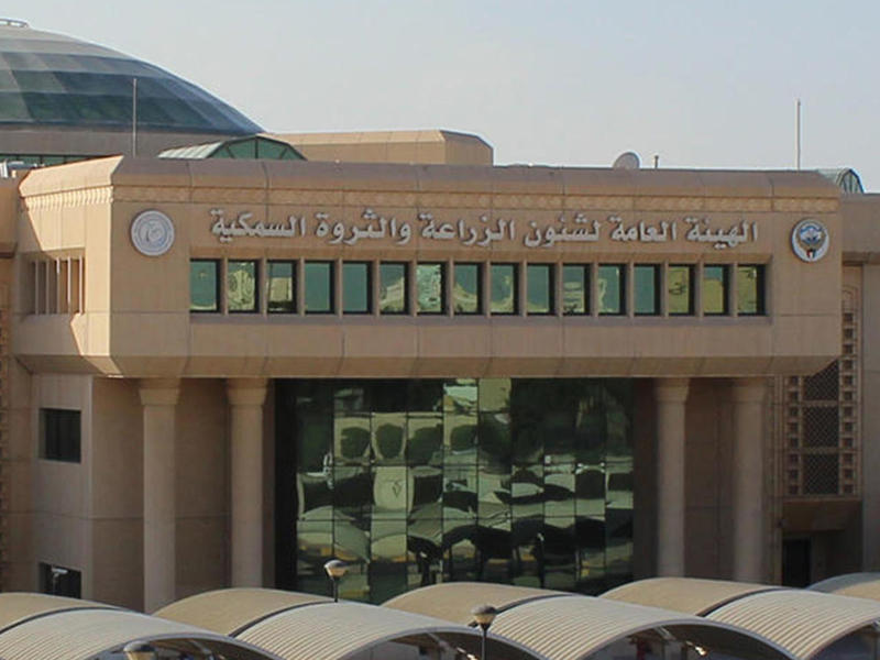 الهيئة العامة لشؤون الزراعة والثروة السمكية