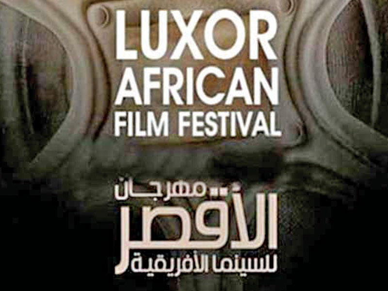 مهرجان الأقصر للسينما الإفريقية